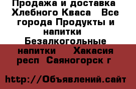 Продажа и доставка  Хлебного Кваса - Все города Продукты и напитки » Безалкогольные напитки   . Хакасия респ.,Саяногорск г.